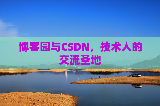 博客园与CSDN，技术人的交流圣地