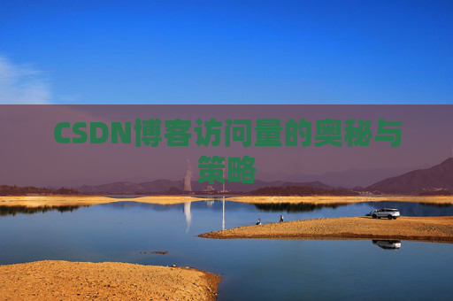 CSDN博客访问量的奥秘与策略