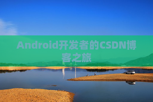 Android开发者的CSDN博客之旅