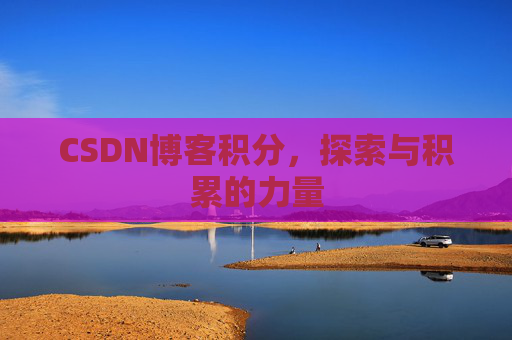 CSDN博客积分，探索与积累的力量